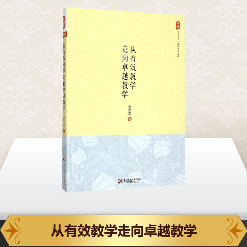 【团购优惠】从有效教学走向卓越教学大夏书系教师专业发展读物余文森中小学教师教育理论研究正版图书华东师范大学出版社-图0