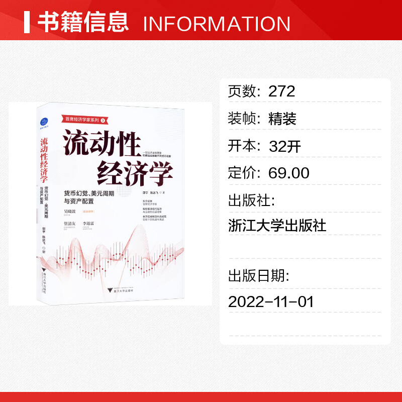 流动性经济学 货币幻觉、美元周期与资产配置 邵宇,陈达飞 著 经济理论经管、励志 新华书店正版图书籍 浙江大学出版社 - 图0