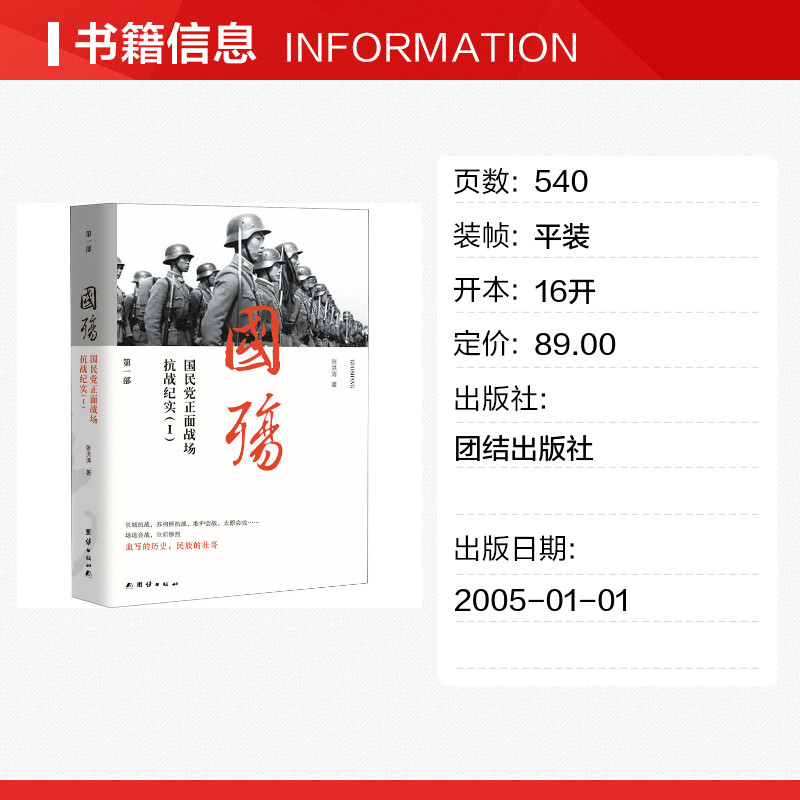 国殇 国民党正面战场抗战纪实(1) 张洪涛 著 当代史（1919-1949)社科 新华书店正版图书籍 团结出版社 - 图0