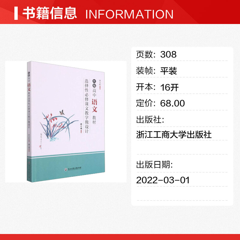 统编高中语文教材选择性必修课文教学微设计洪方煜,郭吉成编教育/教育普及文教新华书店正版图书籍浙江工商大学出版社-图0