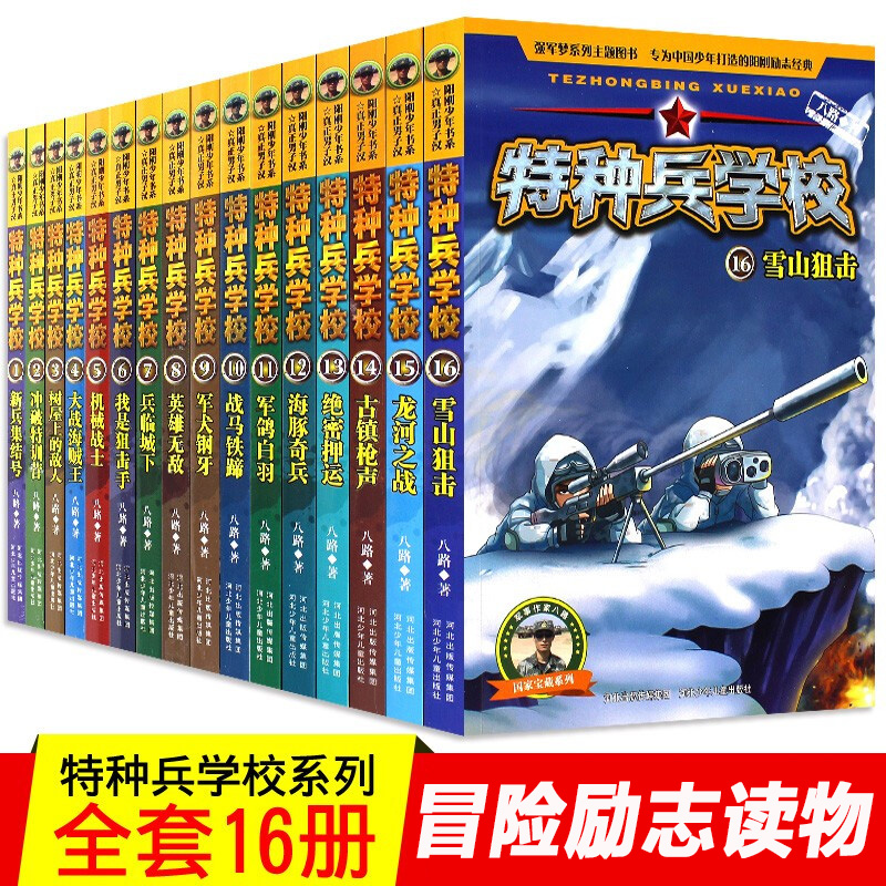 特种兵学校系列全16册八路的书一二三四季特种兵学书校7-10-12岁军事小说校园励志书籍大全少年特战队阳刚少年青少年读物新华书店-图0