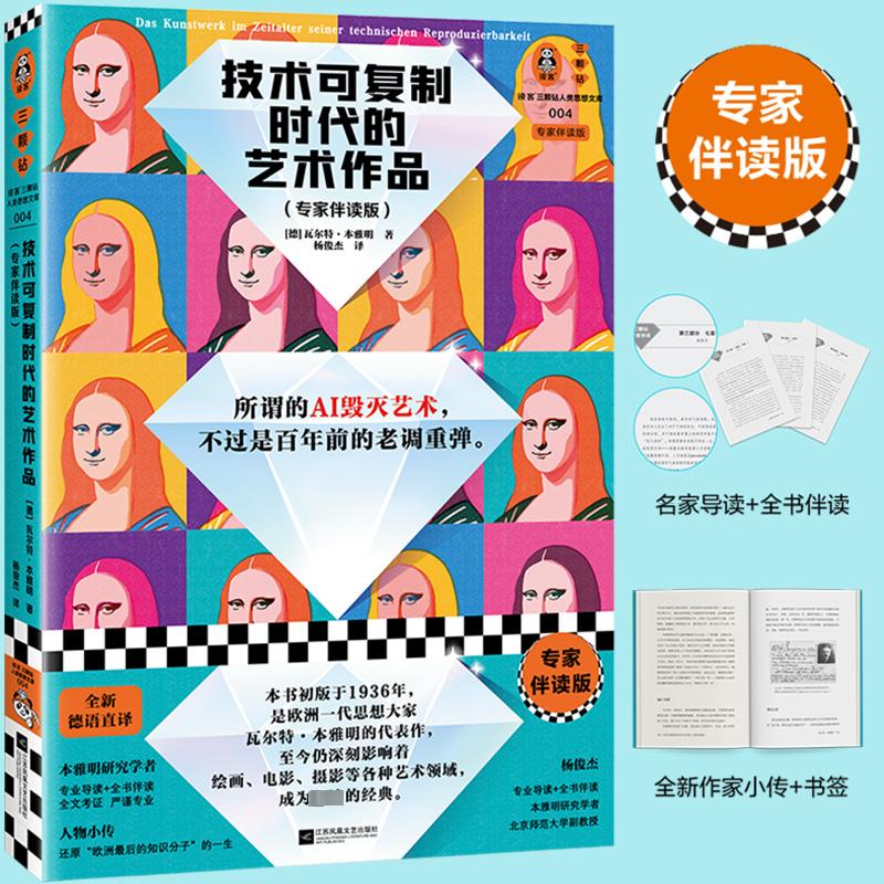 技术可复制时代的艺术作品专家伴读版(德)瓦尔特·本雅明著杨俊杰译艺术理论（新）艺术新华书店正版图书籍-图0