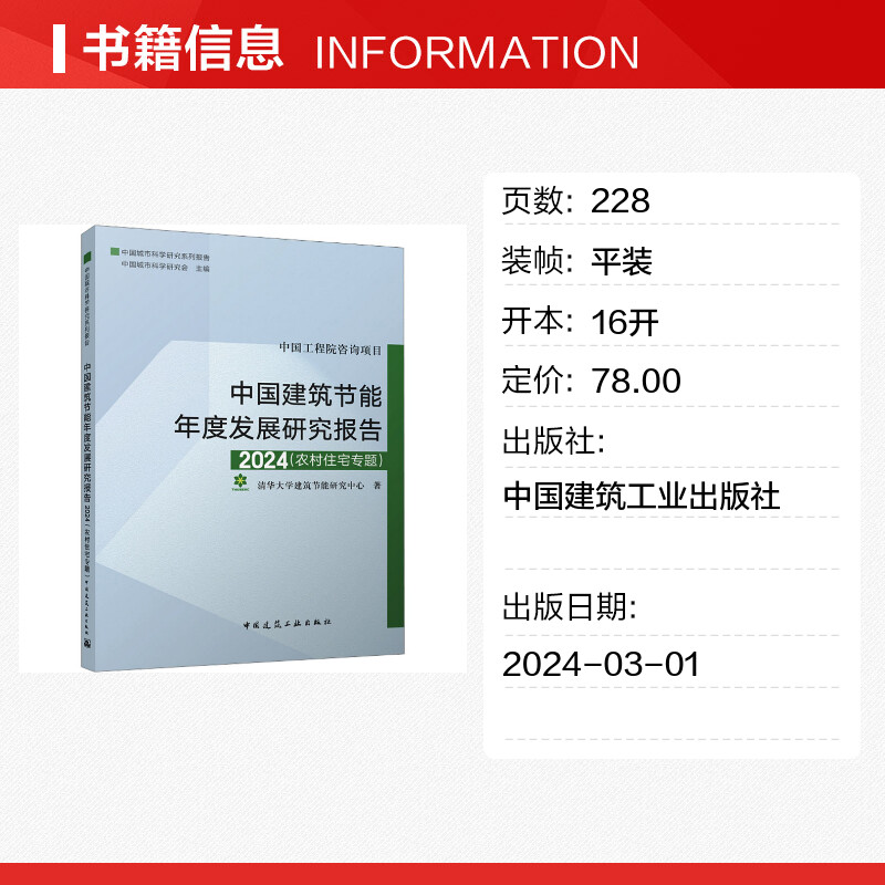 中国建筑节能年度发展研究报告 2024(农村住宅专题) 清华大学建筑节能研究中心 著 建筑/水利（新）专业科技 新华书店正版图书籍 - 图0