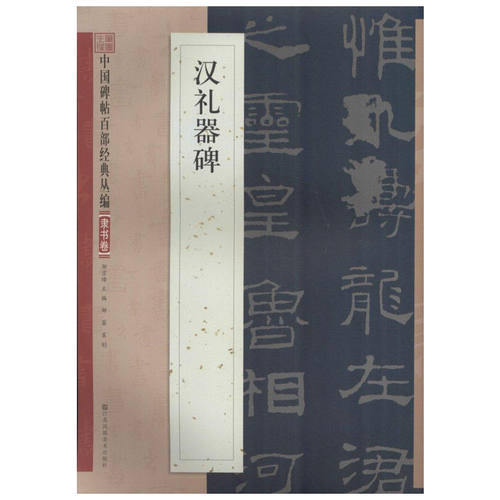 汉礼器碑邹宗绪主编著作书法/篆刻/字帖书籍艺术新华书店正版图书籍江苏凤凰美术出版社有限公司-图0