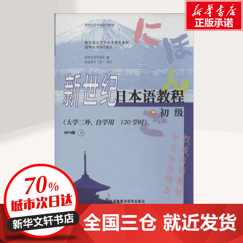 新世纪日本语教程.MP3版MP3版初级 无 著 清华大学外语系 编 日语文教 新华书店正版图书籍 外语教学与研究出版社 - 图0