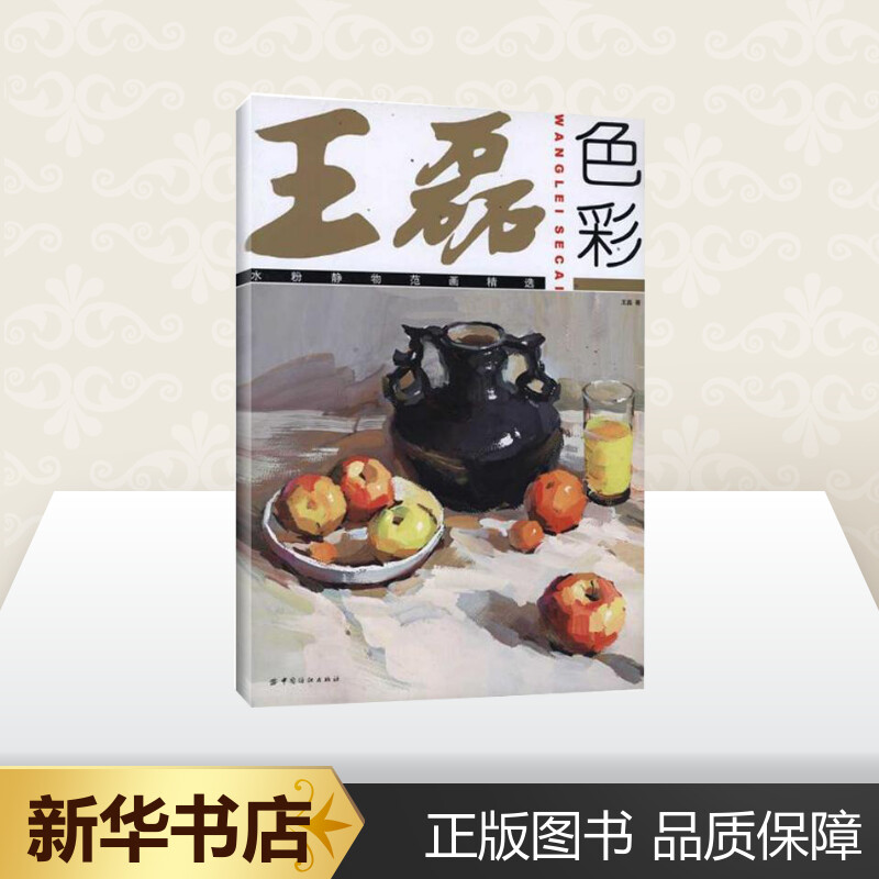 王磊色彩:水粉静物范画精选 王磊绘画教程范例 在十几个省的60余所学校及美术培训机构,,深受广大师生的欢迎和好评 - 图1