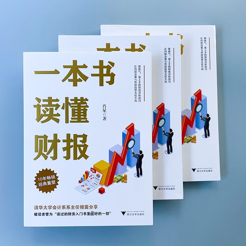【2022新版】一本书读懂财报全新修订版肖星著秒懂财报零基础初学者会计财务报表入门从入门到精通资产企业流动资产书籍正版_虎窝淘