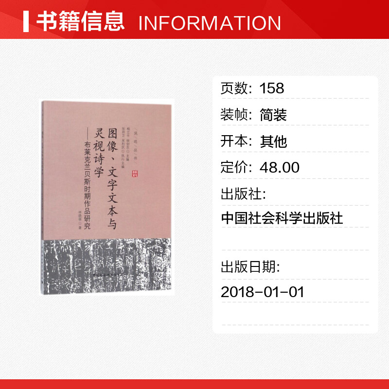 图像、文字文本与灵视诗学林晓筱著作外国随笔/散文集文学新华书店正版图书籍中国社会科学出版社-图0