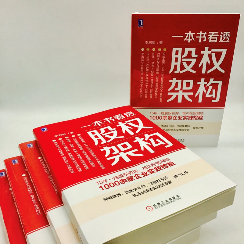 【新华正版】一本书看透股权架构李利威股权架构法律资本税务管理运营实战指南顶层架构设计分股合伙人股权分配方案设计书-图1