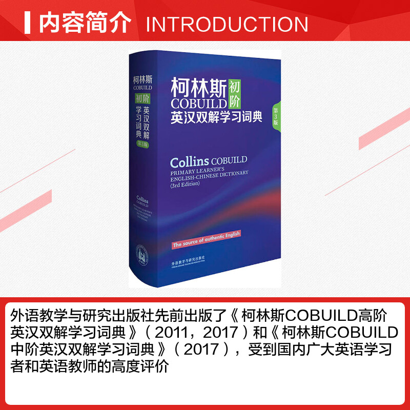 柯林斯COBUILD初阶英汉双解学习词典 第3版 英国柯林斯出版公司 著 专业辞典文教 新华书店正版图书籍 外语教学与研究出版社 - 图1