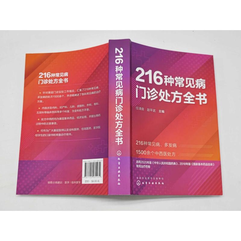 216种常见病门诊处方全书任清良临床常见病多发病处方集各科常见病治疗方案基层医师以及全科医师住培医师医学院校学生口袋书正版-图0