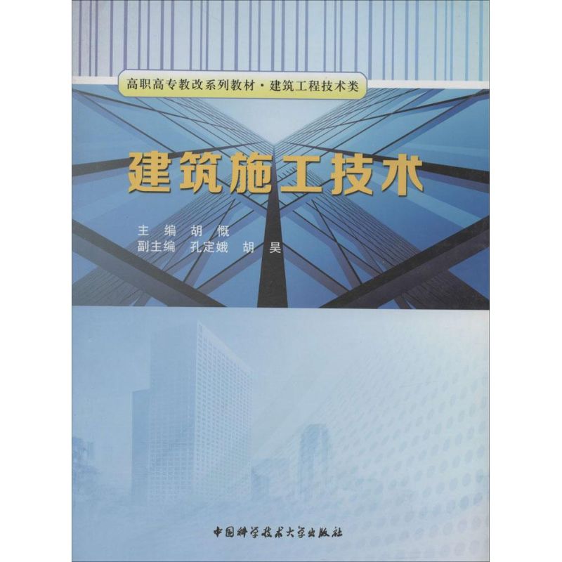 建筑施工技术无著作胡慨等主编建筑/水利（新）专业科技新华书店正版图书籍中国科学技术大学出版社-图3