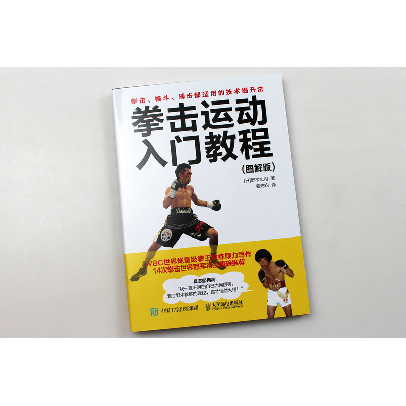 拳击运动入门教程图解版 健身教练书拳击格斗体能训练武术擒拿搏击术运动教材书籍拳法基础知识大全摔跤散打格斗技巧书 人民邮电 - 图3