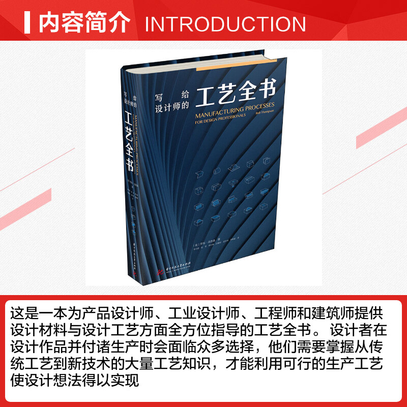 写给设计师的工艺全书罗布汤普森工业产品新兴生产工艺解读英国专家编辑工业设计参考书籍 新华书店正版图书籍 华中科技大学出版社 - 图1