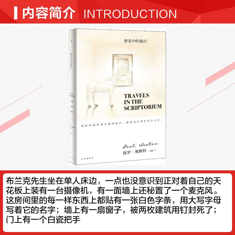 密室中的旅行 (美)保罗·奥斯特(Paul Auster) 著 文敏 译 外国小说文学 新华书店正版图书籍 九州出版社 - 图1