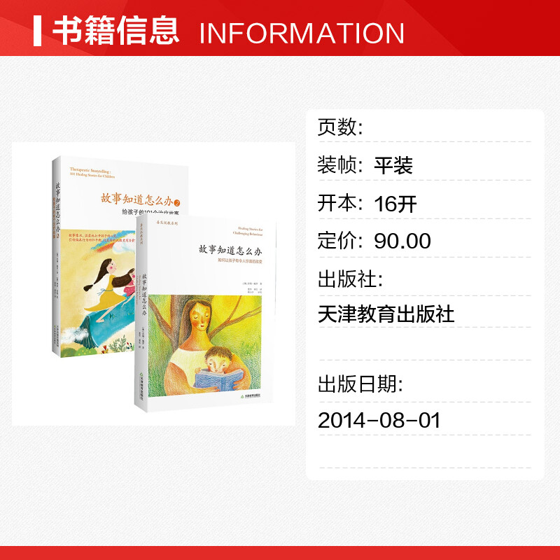 【正版现货】 故事知道怎么办2册（1+2）苏珊佩罗著 如何让孩子有令人惊喜的改变 给孩子的101个治疗故事 华德福教育 新华书店 - 图0