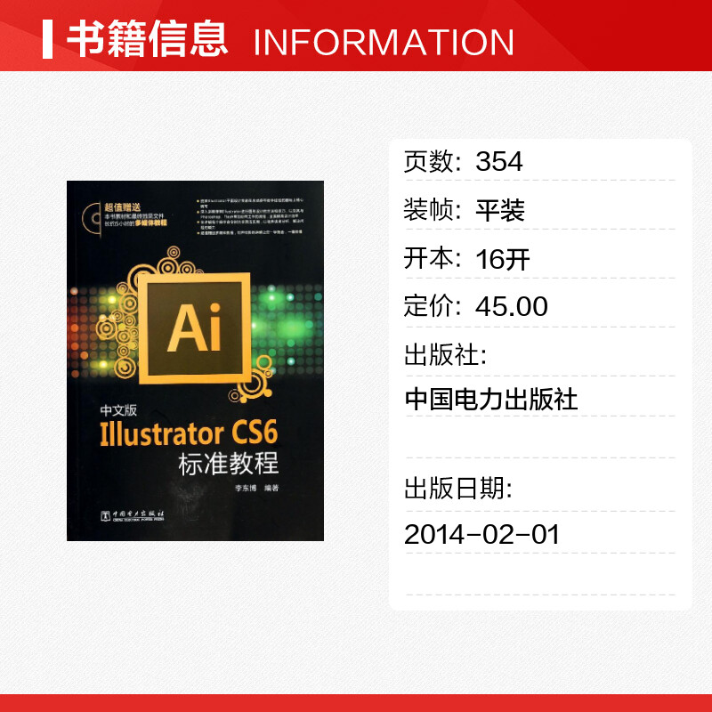 中文版Illustrator CS6标准教程 无 著作 李东博 编者 图形图像/多媒体（新）专业科技 新华书店正版图书籍 中国电力出版社 - 图0