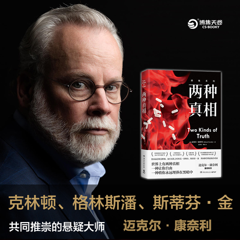 两种真相(美)迈克尔·康奈利(Michael Connelly)著高希瑞,李杨译外国小说文学新华书店正版图书籍湖南文艺出版社-图1