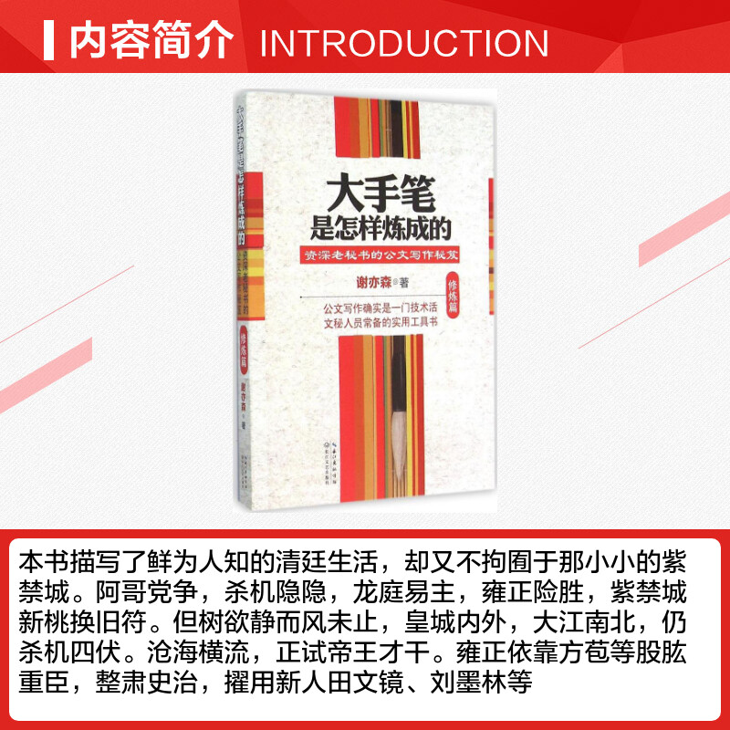 大手笔是怎样炼成的新华文轩书店旗舰店官网正版图书书籍畅销书谢亦森-图1