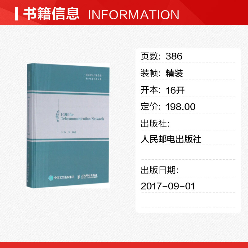 电信网络中的PDH技术孙玉编著网络通信（新）专业科技新华书店正版图书籍人民邮电出版社-图0