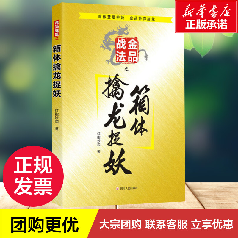 金品战法之箱体擒龙捉妖 红指妙奕 著 金融投资经管、励志 新华书店正版图书籍 四川人民出版社