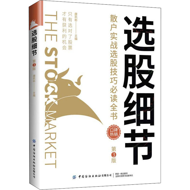 选股细节 散户实战选股技巧必读全书 第3版 康凯彬 编 炒股书籍经管、励志 新华书店正版图书籍 中国纺织出版社有限公司 - 图3