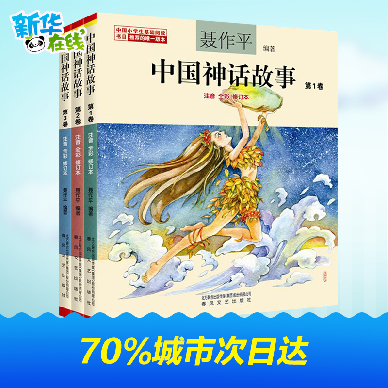 中国神话故事聂作平注音版全彩全套共3册6-7-10-12岁小学生版中小学阅读绘本中国古代寓言故事儿童文学书籍-图0