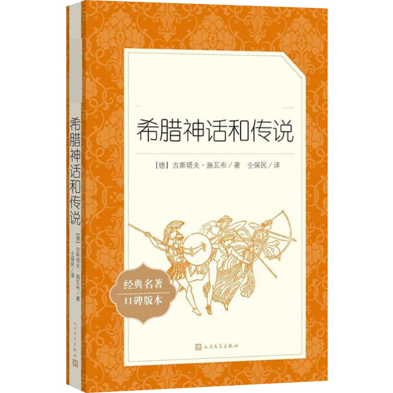 希腊神话和传说施瓦布著仝保民译初中经典世界名著课外读物语文阅读书目新华书店正版图书籍人民文学-图3