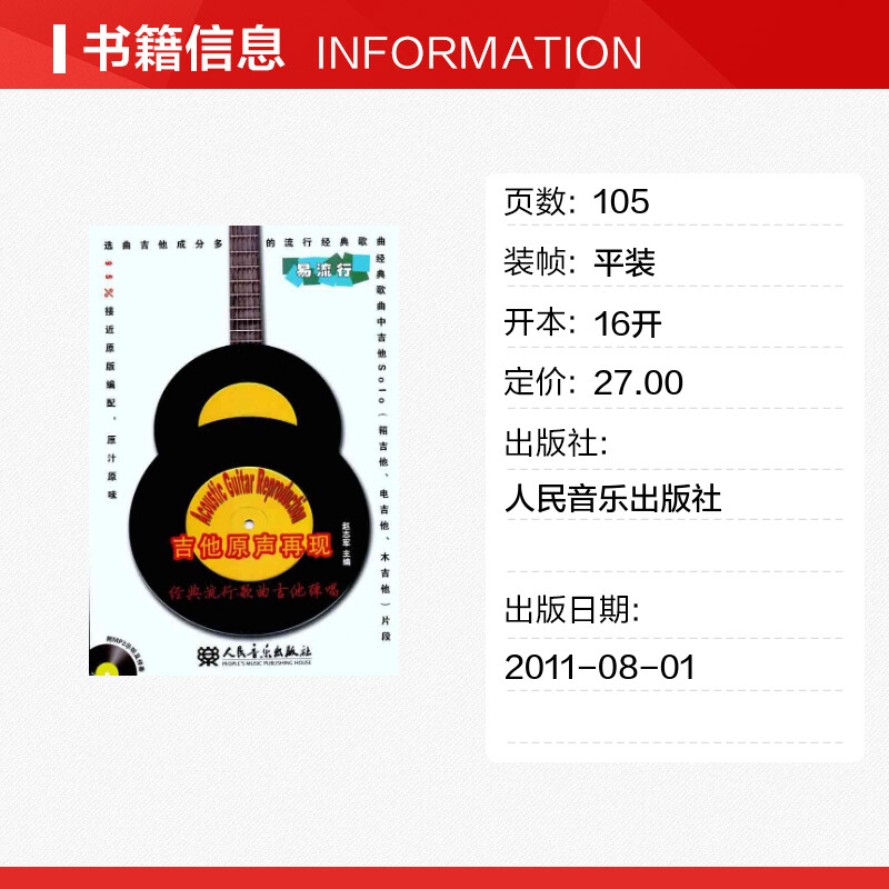 吉他原声再现 经典流行歌曲吉他弹唱(附MP31张) 赵志军；赵志军 音乐（新）艺术 新华书店正版图书籍 人民音乐出版社 - 图0