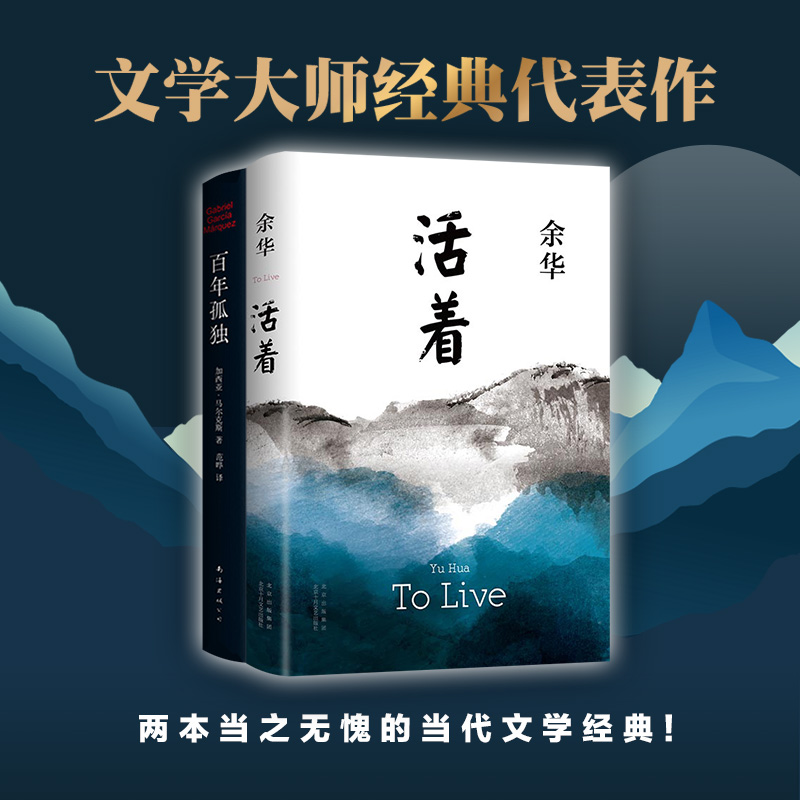 文学大师经典代表作:活着+百年孤独(2025新版)(全2册) 余华 等 著 外国小说文学 新华书店正版图书籍 北京十月文艺出版社 - 图0