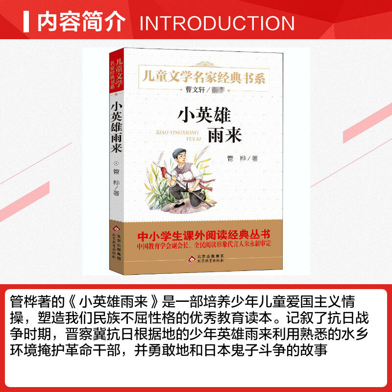 小英雄雨来正版原著完整版四年级管桦曹文轩推荐 8-9-10-12岁儿童文学读物四五年级六年级小学生青少版推荐课外阅读书籍新华书店_虎窝淘