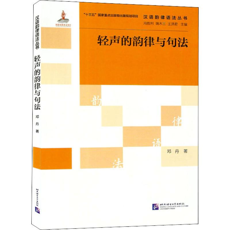 轻声的韵律与句法 邓丹 著 冯胜利,端木三,王洪君 编 语言文字文教 新华书店正版图书籍 北京语言大学出版社