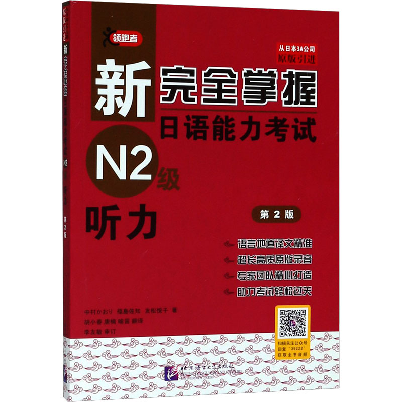 新完全掌握日语能力考试N2级听力 第2版 (日)中村香织 等 编 日语考试文教 新华书店正版图书籍 北京语言大学出版社 - 图3