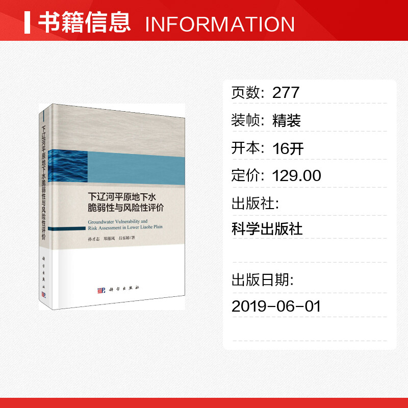 下辽河平原地下水脆弱性与风险性评价 孙才志,郑德凤,吕乐婷 著 环境科学专业科技 新华书店正版图书籍 科学出版社