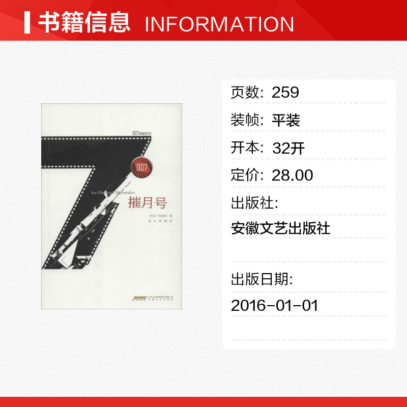 摧月号 (英)伊恩·弗莱明(Ian Fleming) 著；陈许,黄巍 译 外国小说文学 新华书店正版图书籍 安徽文艺出版社 - 图0