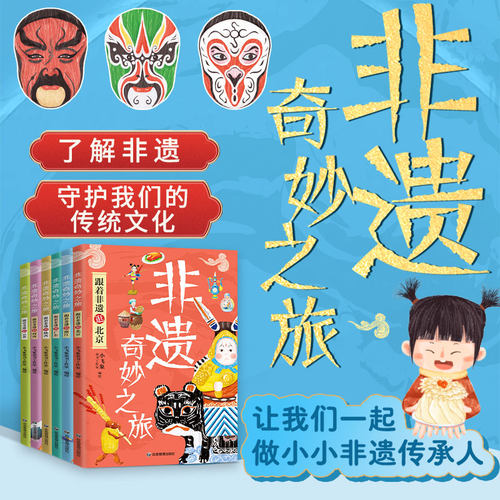 非遗奇妙之旅全套6册 中国非遗书籍绘本小飞象童书工作室编应急管理出版社跟着非遗逛北京浙江广东浙江河南陕西山西云贵新华正版 - 图0