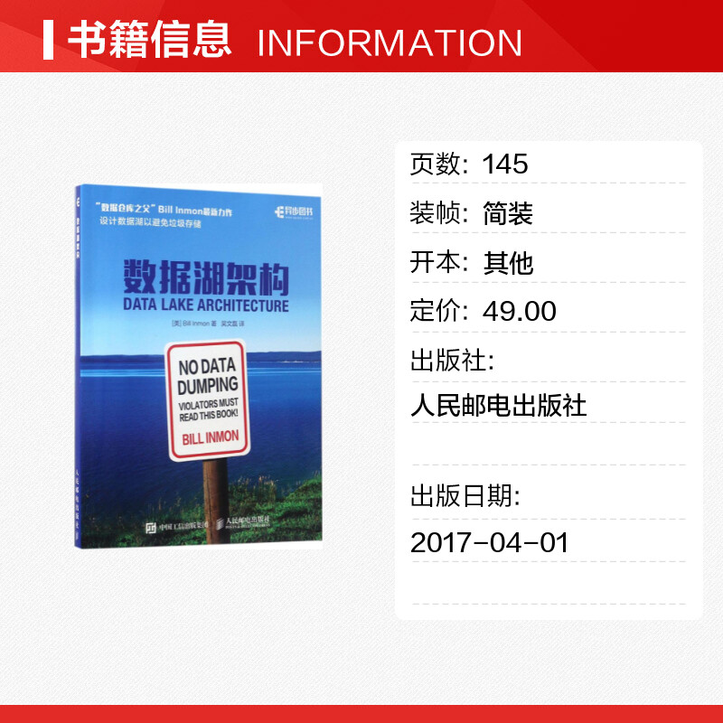 数据湖架构 [美] Bill Inmon 恩门 著 吴文磊 译 数据库专业科技 新华书店正版图书籍 人民邮电出版社 - 图0