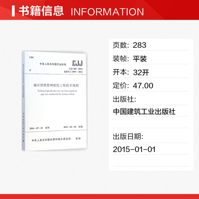 城市供热管网暗挖工程技术规程 中华人民共和国住房和城乡建设部 发布 著 建筑/水利（新）专业科技 新华书店正版图书籍