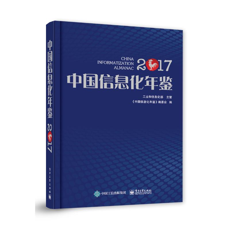 中国信息化年鉴2017《中国信息化年鉴》编委会著网络通信（新）专业科技新华书店正版图书籍电子工业出版社-图3