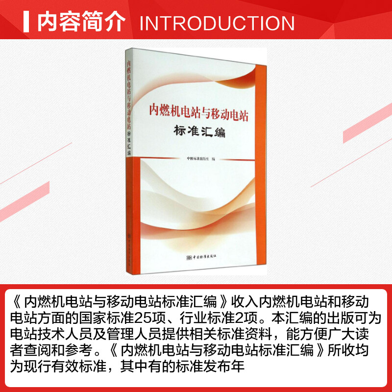 内燃机电站与移动电站标准汇编无著作中国标准出版社编者标准专业科技新华书店正版图书籍中国标准出版社-图1