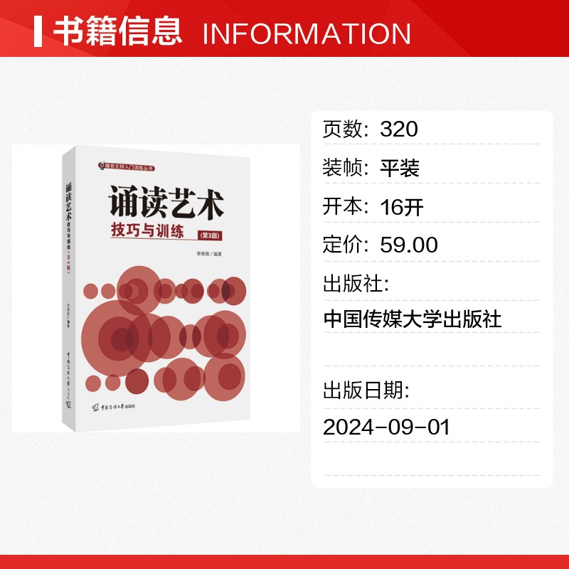 诵读艺术:技巧与训练(第3版) 李秀然 编 中国少数民族语言/汉藏语系大中专 新华书店正版图书籍 中国传媒大学出版社 - 图0