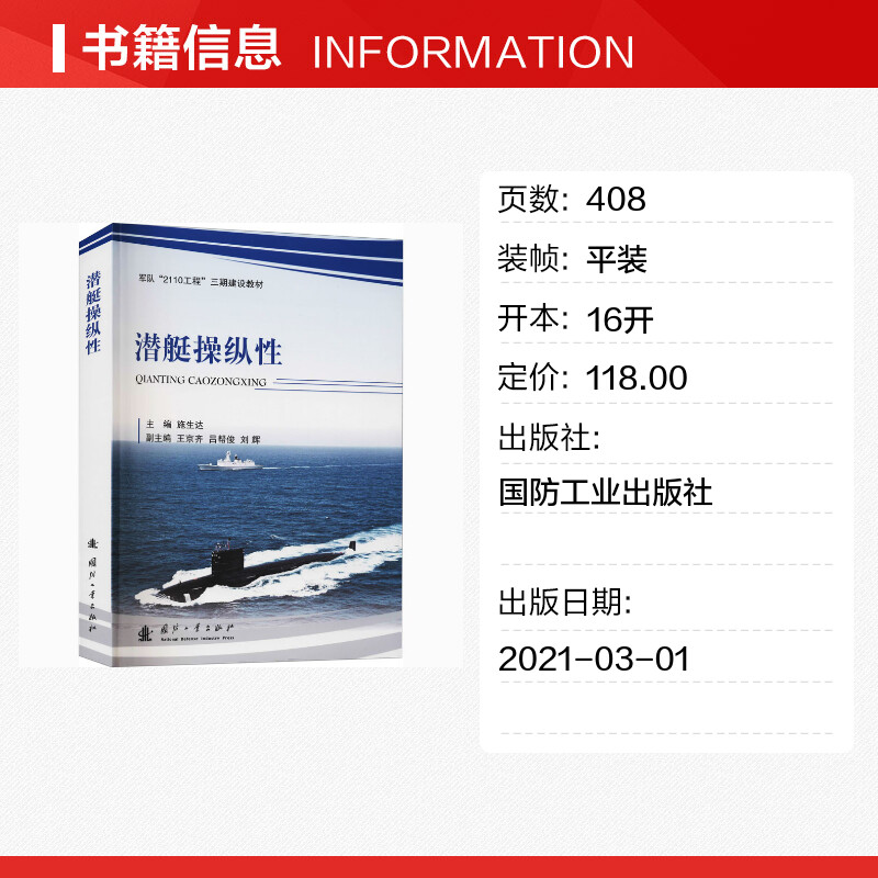 潜艇操纵性 施生达 编 航空航天专业科技 新华书店正版图书籍 国防工业出版社