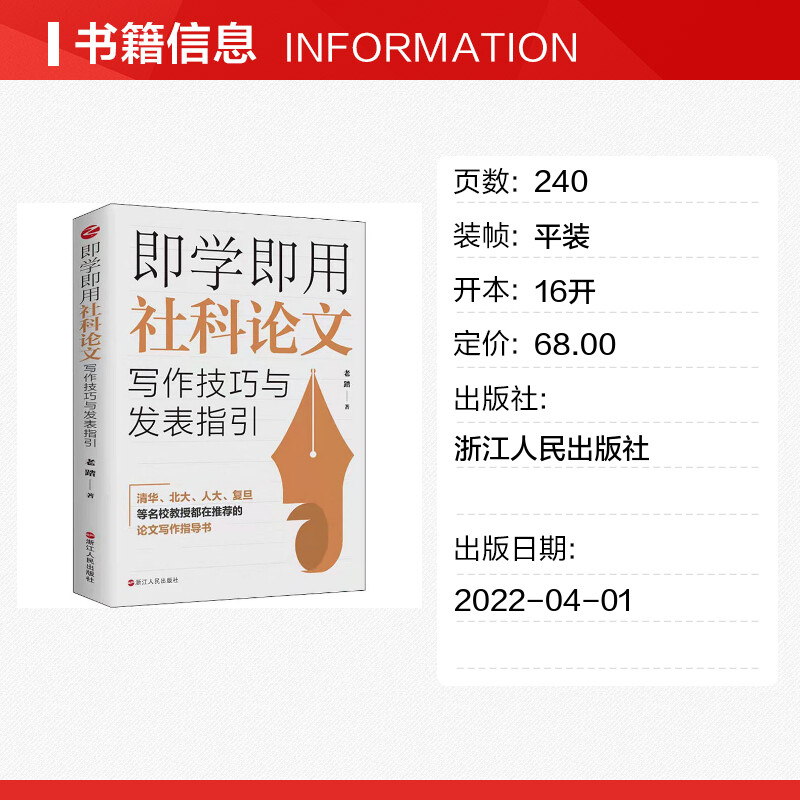 即学即用社科论文写作技巧与发表指引老踏著哲学总论经管、励志新华书店正版图书籍浙江人民出版社-图0