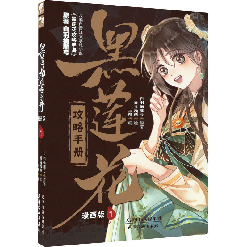 黑莲花攻略手册 1漫画版白羽摘雕弓著三娘编暴青漫画绘漫画书籍文学新华书店正版图书籍天津杨柳青画社_虎窝淘
