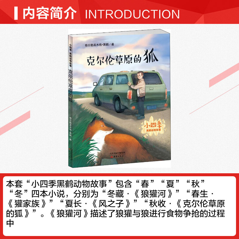 克尔伦草原的狐格日勒其木格 黑鹤著其它小说少儿新华书店正版图书籍新蕾出版社12 37元抢购 会过日子官网 克尔伦草原的狐格日勒其木格 黑鹤著其它小说少儿新华书店正版图书籍新蕾出版社12 37元抢购 会过日子官网