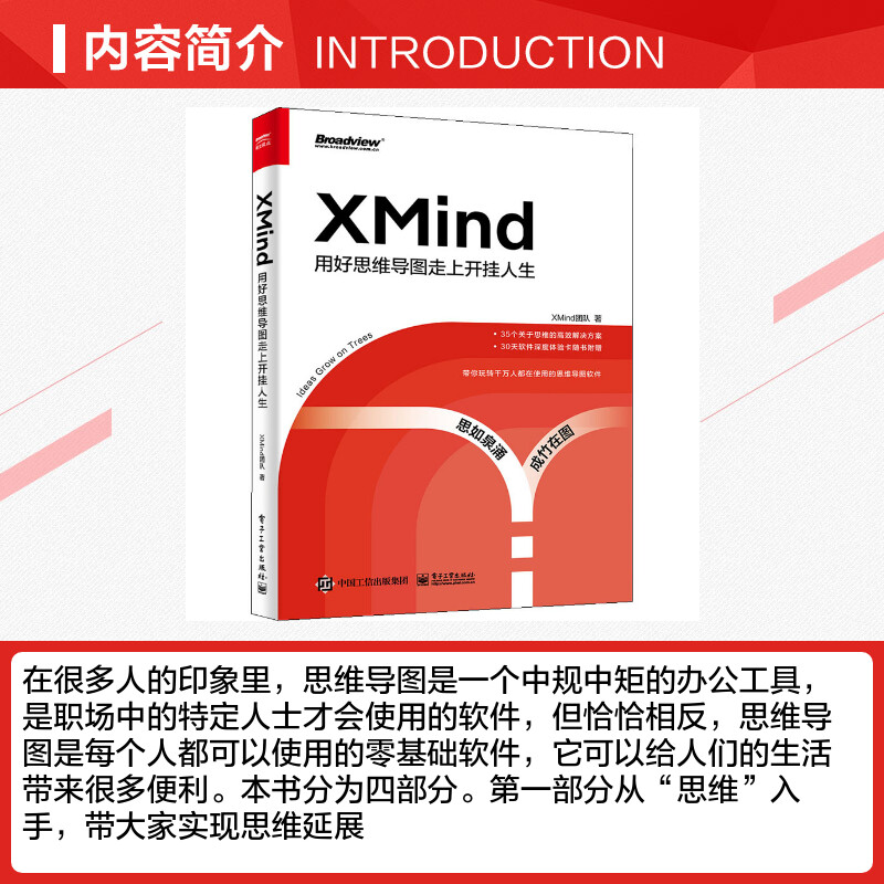 XMind用好思维导图走上开挂人生 XMind团队著办公自动化软件(新)专业科技新华书店正版图书籍电子工业出版社_虎窝淘