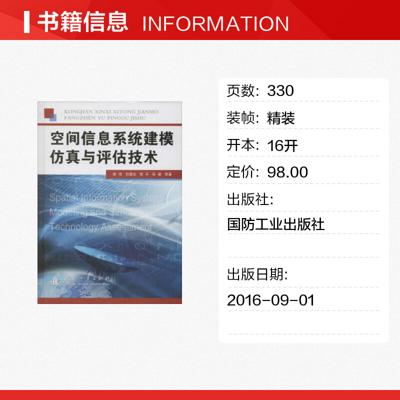 空间信息系统建模仿真与评估技术 熊伟 等 著 网络通信（新）专业科技 新华书店正版图书籍 国防工业出版社 - 图0