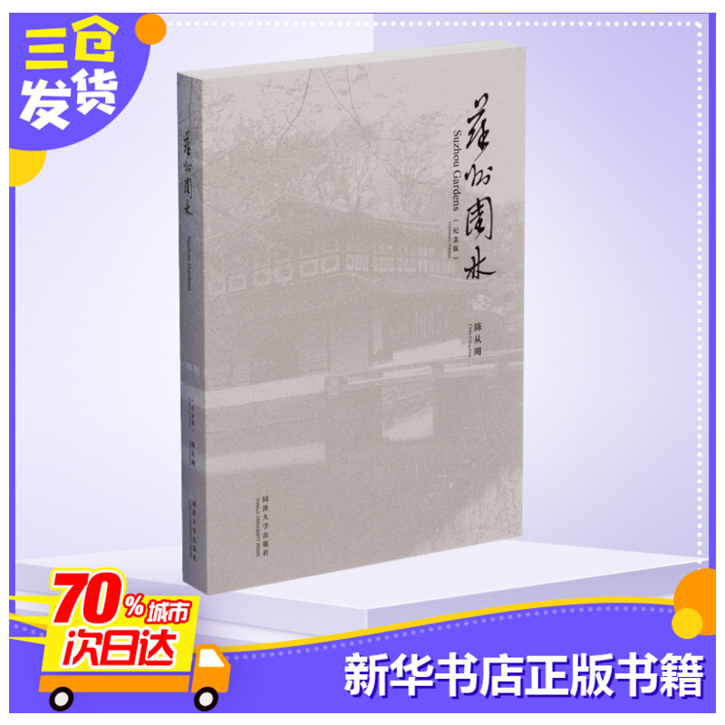 苏州园林(纪念版) 陈从周 古典园林景观设计中式园林庭院环境设计园林景观艺术说园造园三章建筑设计园林设计 新华书店正版图书籍 - 图2