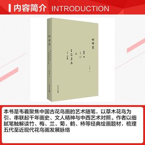 好世界 草木之心与古花鸟画之美 韦羲 著 艺术理论（新）艺术 新华文轩书店旗舰店官网正版图书书籍畅销书 广西师范大学出版社