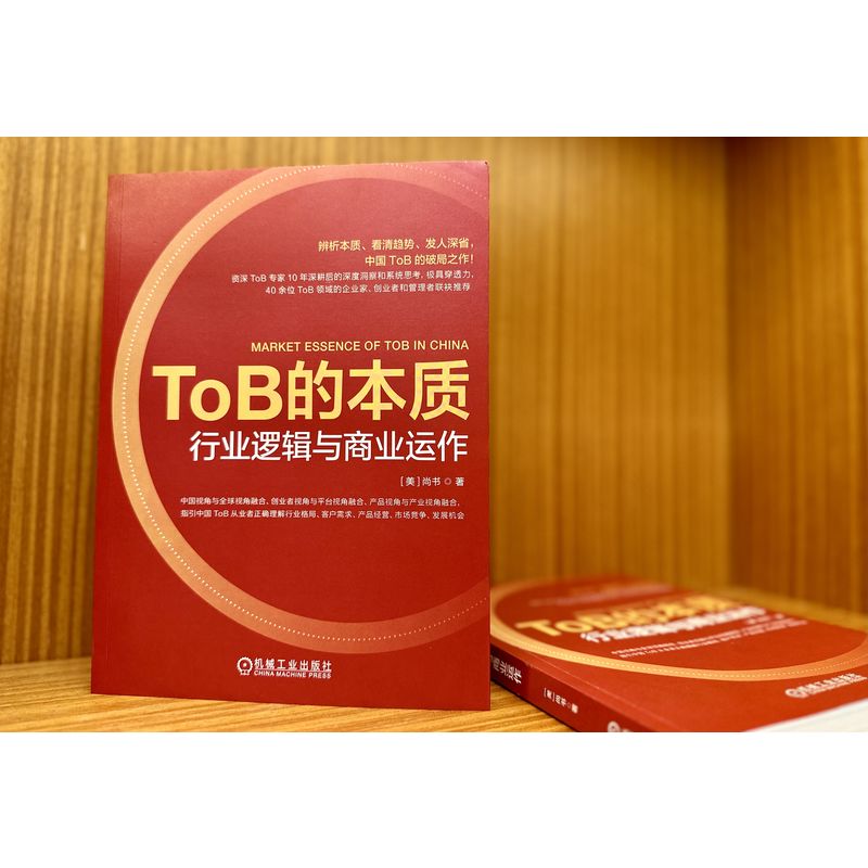 TOB的本质行业逻辑与商业运作行业逻辑与商业运作阿里ToB专家10年中美经验客户需求产品经营市场竞争发展机会核心竞争力行业结构-图2